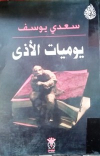 Image of يوميات الأذى