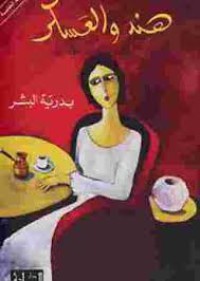 Image of هند والعسكر