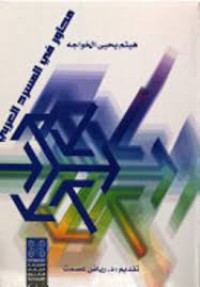 Image of محاور في المسرح العربي