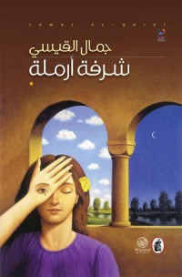 Image of شرفة أرملة