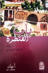 Image of باب القنطرة