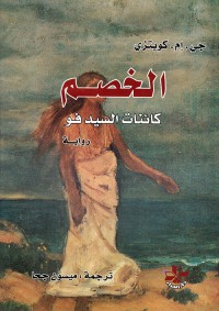 Image of الخصم كائنات السيد فو