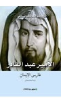 Image of الأمير عبد القادر - فارس الإيمان