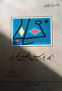 Image of الجد بوحبيل وقصص أخرى