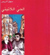 Image of الحي الاتيني