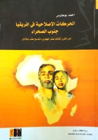 Image of الحركات الاصلاحية في إفريقيا جنوب الصحراء