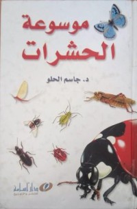 Image of موسوعة الحشرات