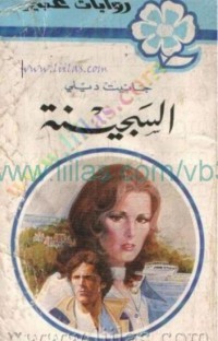 Image of السجينة