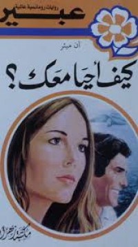 Image of كيف أحيا معك ؟