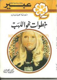 Image of خطوات نحو اللهب