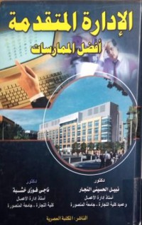 Image of الادارة المتقدمة أفضل الممارسات