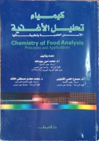 Image of كيمياء تحليل الأغذية