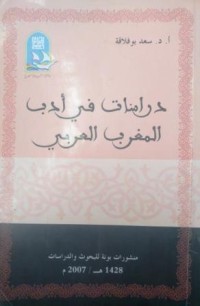 دراسات في أدب المغرب العربي