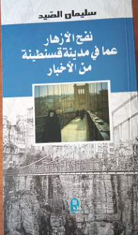 Image of نفح الأزهار عما في مدينة قسنطينة من الاخبار