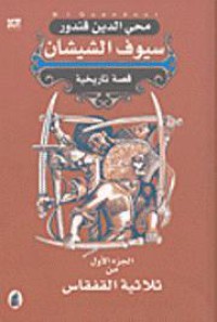 Image of سيوف الشيشان ج1