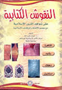 Image of النقوش الكتابية على شواهد القبور الاسلامية