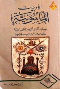 الأدبيات الماسونية وصلتها بالعقائد اليهودية الصهيونية و خططها لتقويض المجتمعات الاسلامية و المسيحية