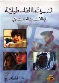 Image of السينما الفلسطينية في القرن العشرين