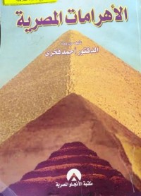 Image of الأهرامات الصرية