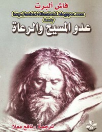 عدو المسيح و الرعاة