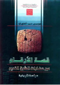 Image of قصةالارقام عبر حضارات الشرق القديم