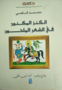 Image of الكنز المكنون في الشعر الملحون