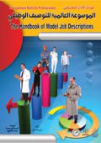 Image of الموسوعة العالمية للتوصيف الوظيفي