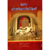 Image of حضارة أوربا في العصور الوسطى