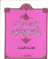 Image of الإنسان بين المادية والاسلام