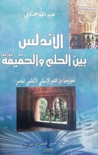 Image of الأندلس بين الحلم والحقيقة