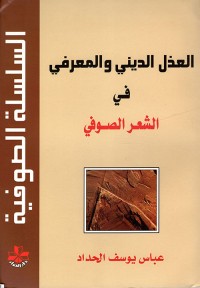 Image of العذل الديني و المعرفي في الشعر الصوفي