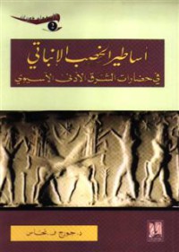 أساطير الخصب الإنباتي في حضارات الشرق الأدنى الآسيوي