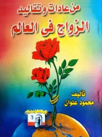 من عادات وتقاليد الزواج في العالم