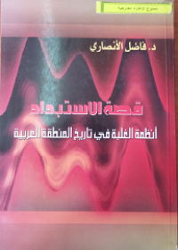 Image of قصة الاستبداد انظمة الغلبة في تاريخ المنطقة العربية