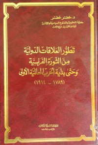 Image of تطور العلاقات الدولية من الثورة الفرنسية وحتى بداية الحرب العالمية الأولى 1789-1914