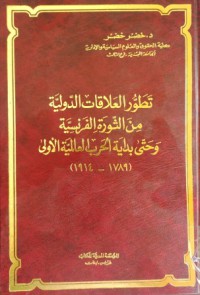 تطور العلاقات الدولية من الثورة الفرنسية وحتى بداية الحرب العالمية الأولى 1789-1914