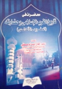 Image of محاضرات في تاريخ الغرب الإسلامي وحضارته (المغرب -الأندلس