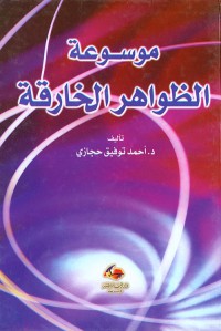 Image of موسوعة الظواهر الخارقة والعالم الخفي