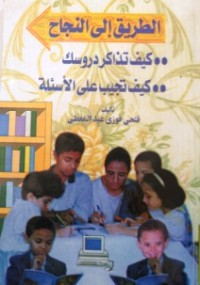 Image of الطريق إلى النجاح - كيف تذاكر دروسك ، كيف تجيب عن الأسئلة