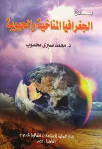 Image of مبادئ الجغرافيا المناخية والحيوية