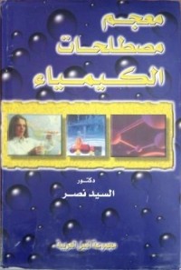 Image of معجم مصطلحات الكيماء