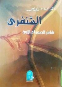 Image of الشنفرى شاعر الصحراء الابي