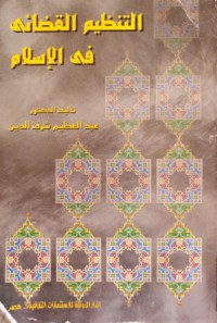 Image of التنظيم القضائي في الاسلام