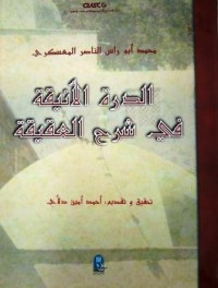 Image of الدرة الانيقة في شرح العقيقة