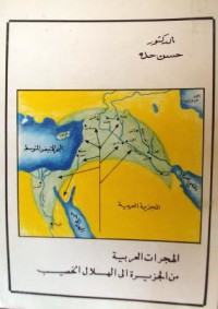 Image of الهجرات العربية من الجزيرة الى الهلال الخصيب