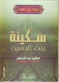 Image of سكينة بنت الحسين