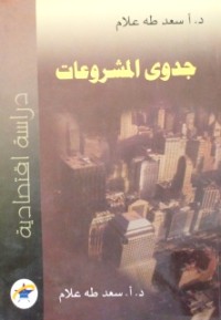 Image of جدوى المشروعات دراسة اقتصادية