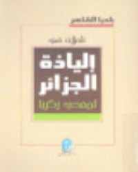 Image of تأملات في إلياذة الجزائر لمفدي زكريا