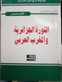 Image of الثورة الجزائرية والمغرب العربي الكتاب السادس