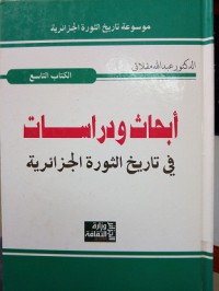 أبحاث ودراسات في تاريخ الثورة الجزائرية الكتاب التاسع